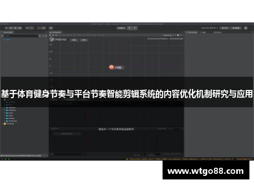 基于体育健身节奏与平台节奏智能剪辑系统的内容优化机制研究与应用