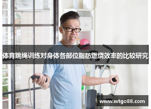 体育跳绳训练对身体各部位脂肪燃烧效率的比较研究