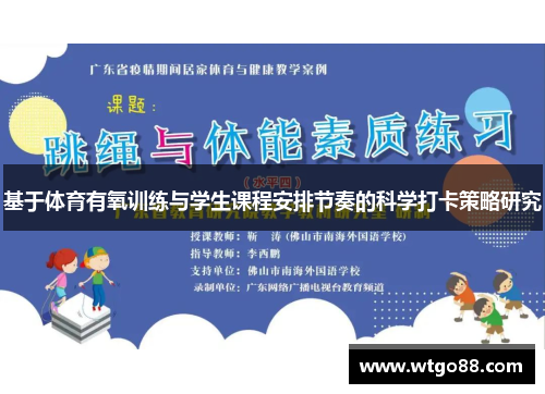 基于体育有氧训练与学生课程安排节奏的科学打卡策略研究