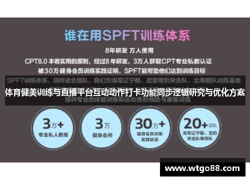 体育健美训练与直播平台互动动作打卡功能同步逻辑研究与优化方案