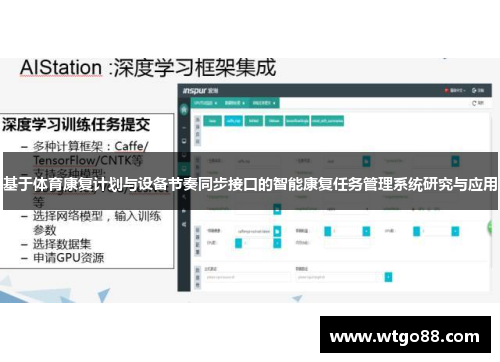 基于体育康复计划与设备节奏同步接口的智能康复任务管理系统研究与应用